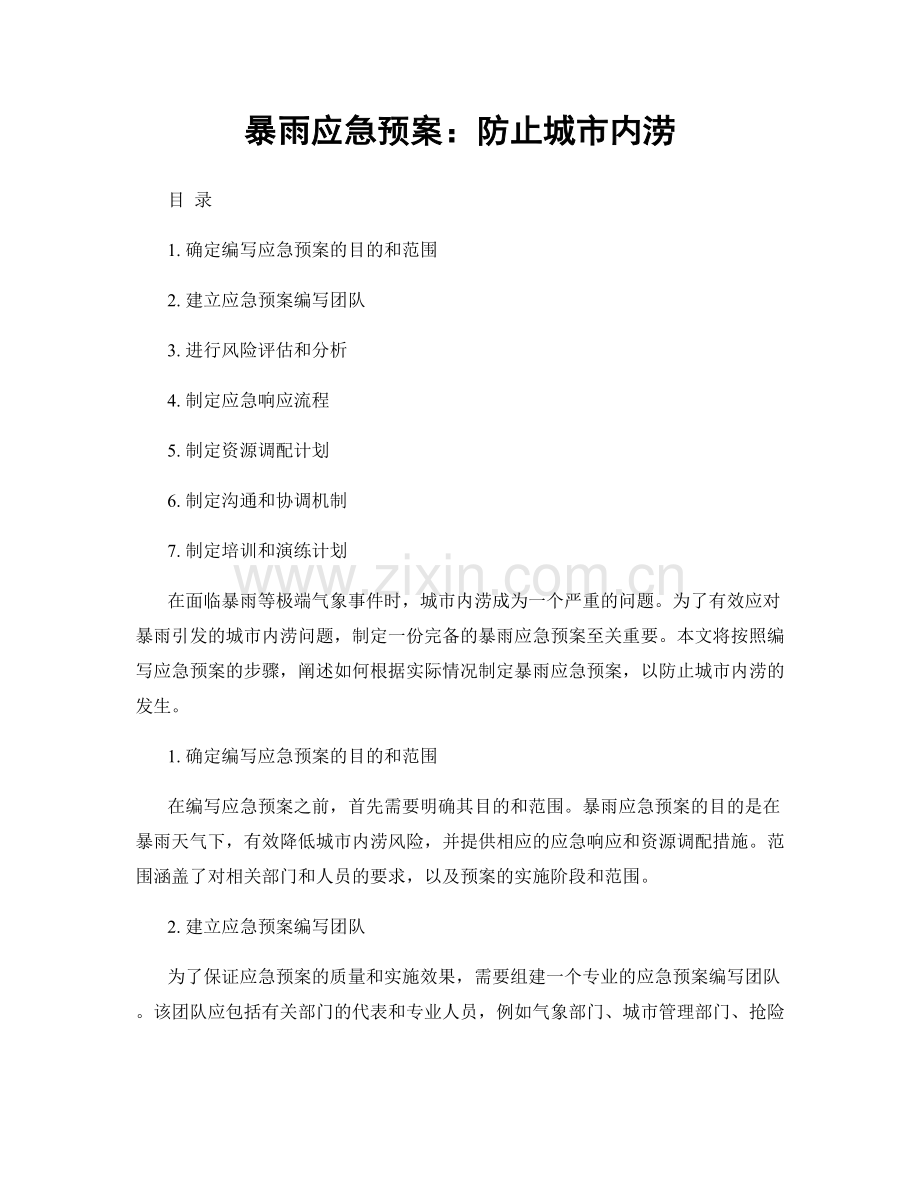 暴雨应急预案：防止城市内涝.docx_第1页