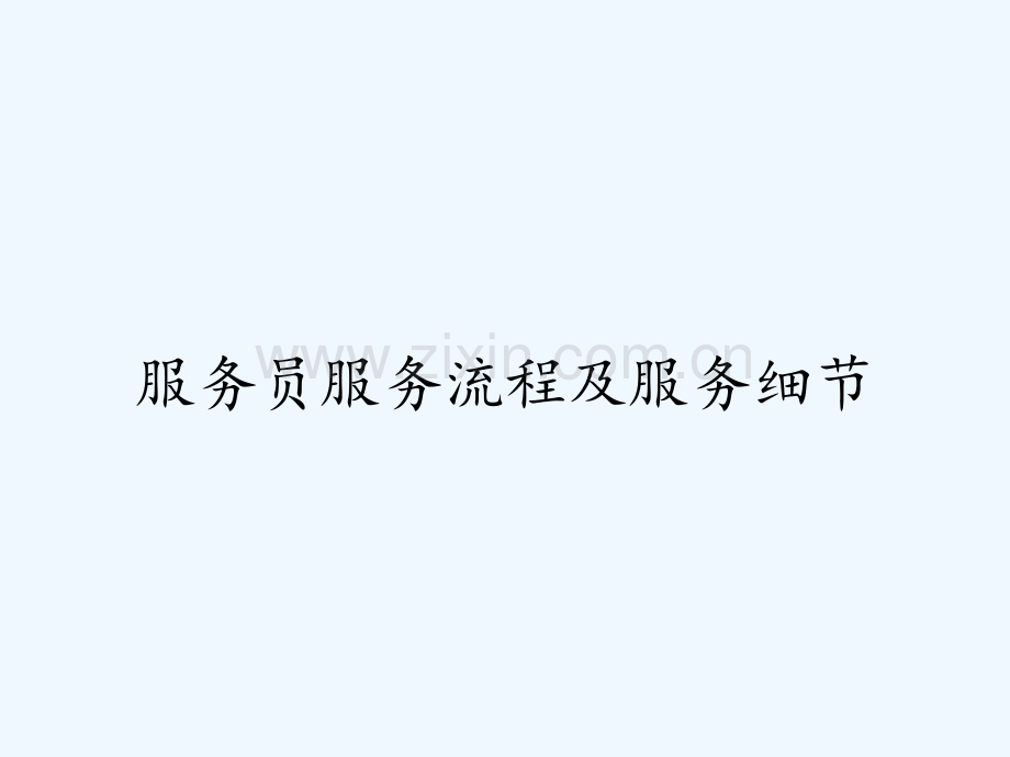 服务员服务流程及服务细节-PPT.pptx_第1页