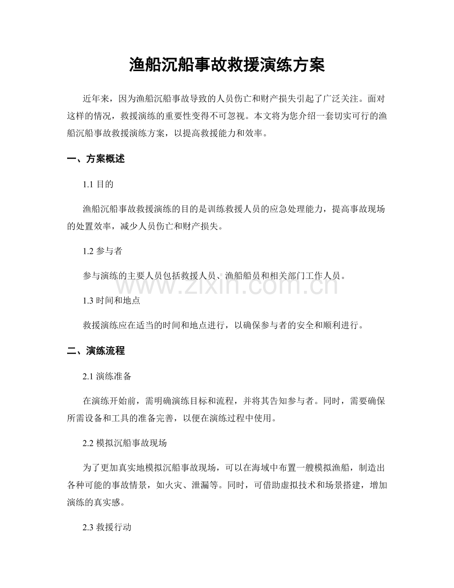 渔船沉船事故救援演练方案.docx_第1页