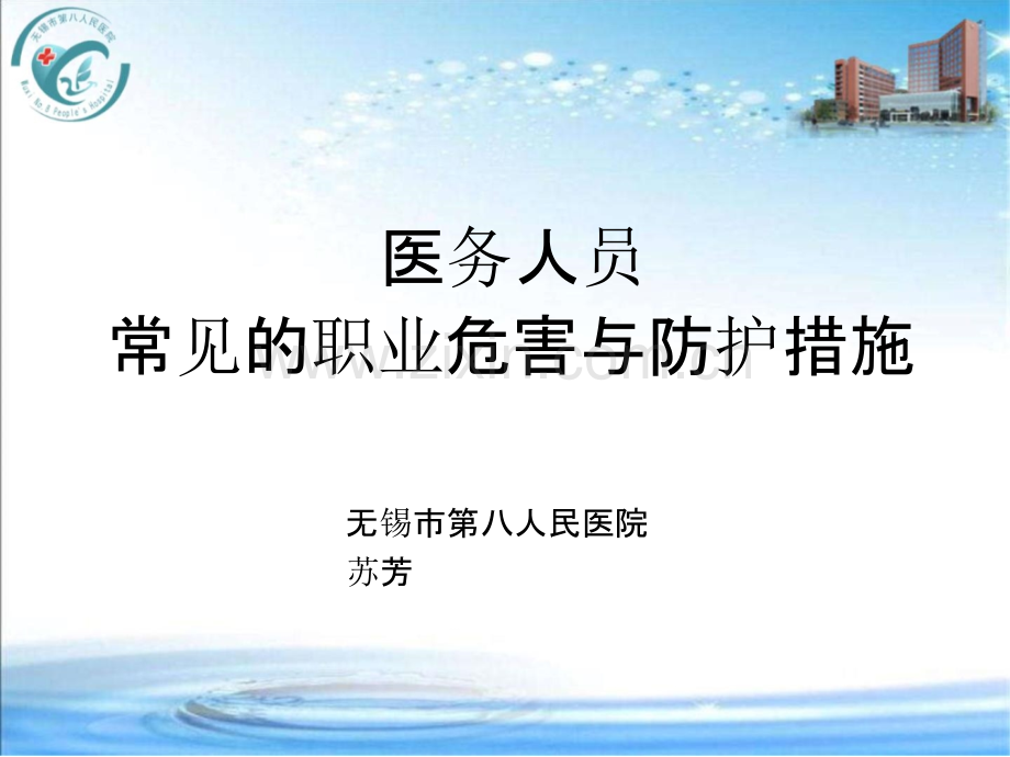 4、医务人员常见的职业危害与防护措施.pptx_第1页