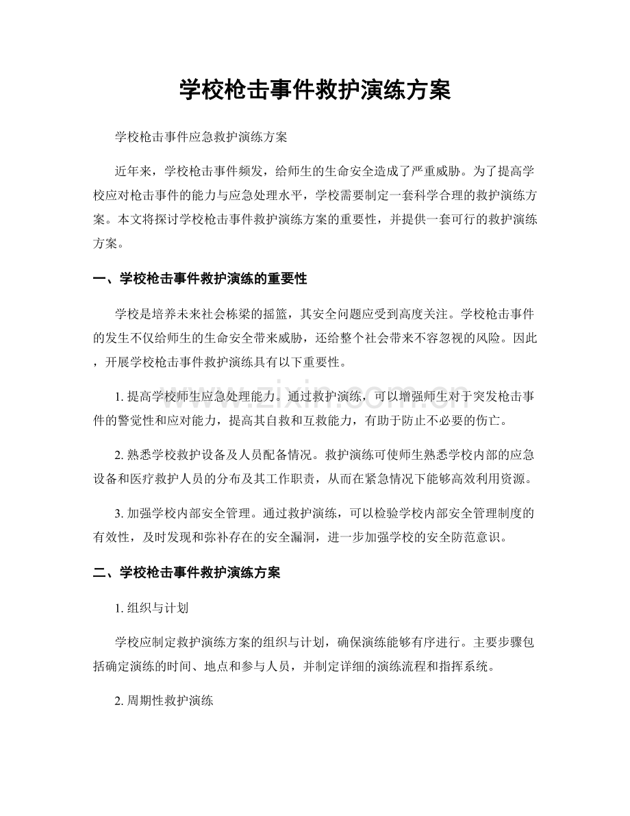 学校枪击事件救护演练方案.docx_第1页