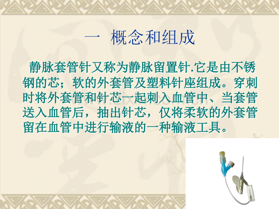 留置针穿刺技术及护理要点.ppt_第2页