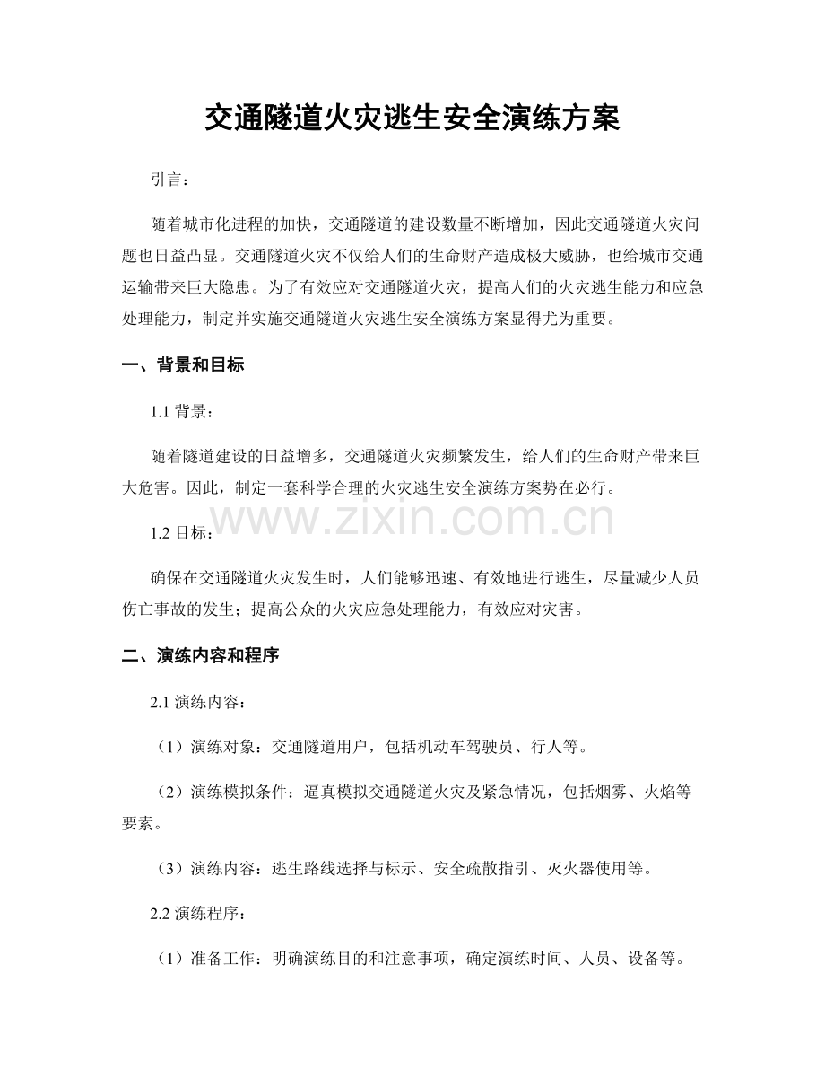 交通隧道火灾逃生安全演练方案.docx_第1页