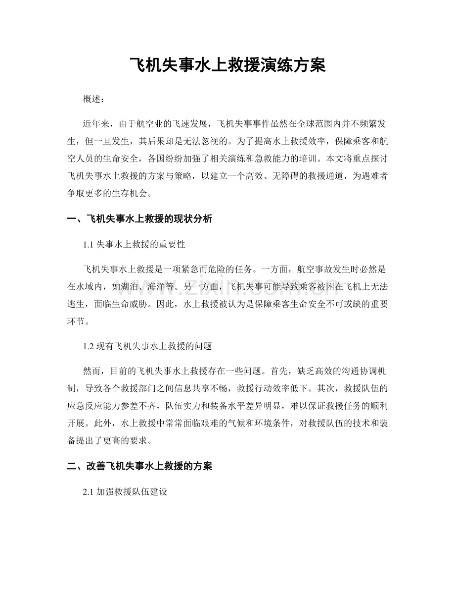 飞机失事水上救援演练方案.docx_第1页