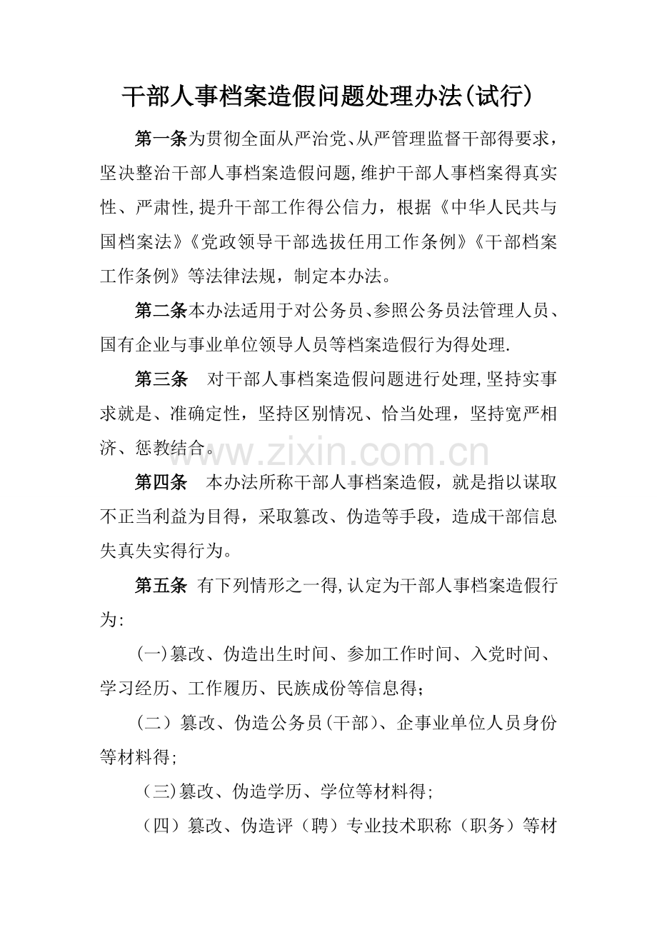 中央组织部关于干部人事档案造假问题处理办法(试行).doc_第1页