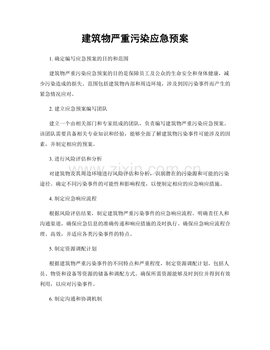 建筑物严重污染应急预案.docx_第1页