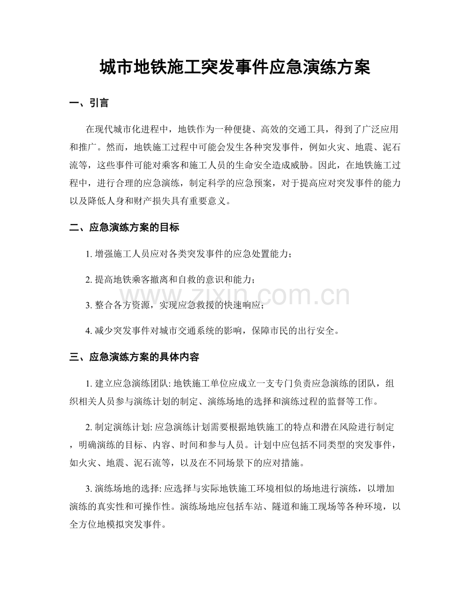 城市地铁施工突发事件应急演练方案.docx_第1页