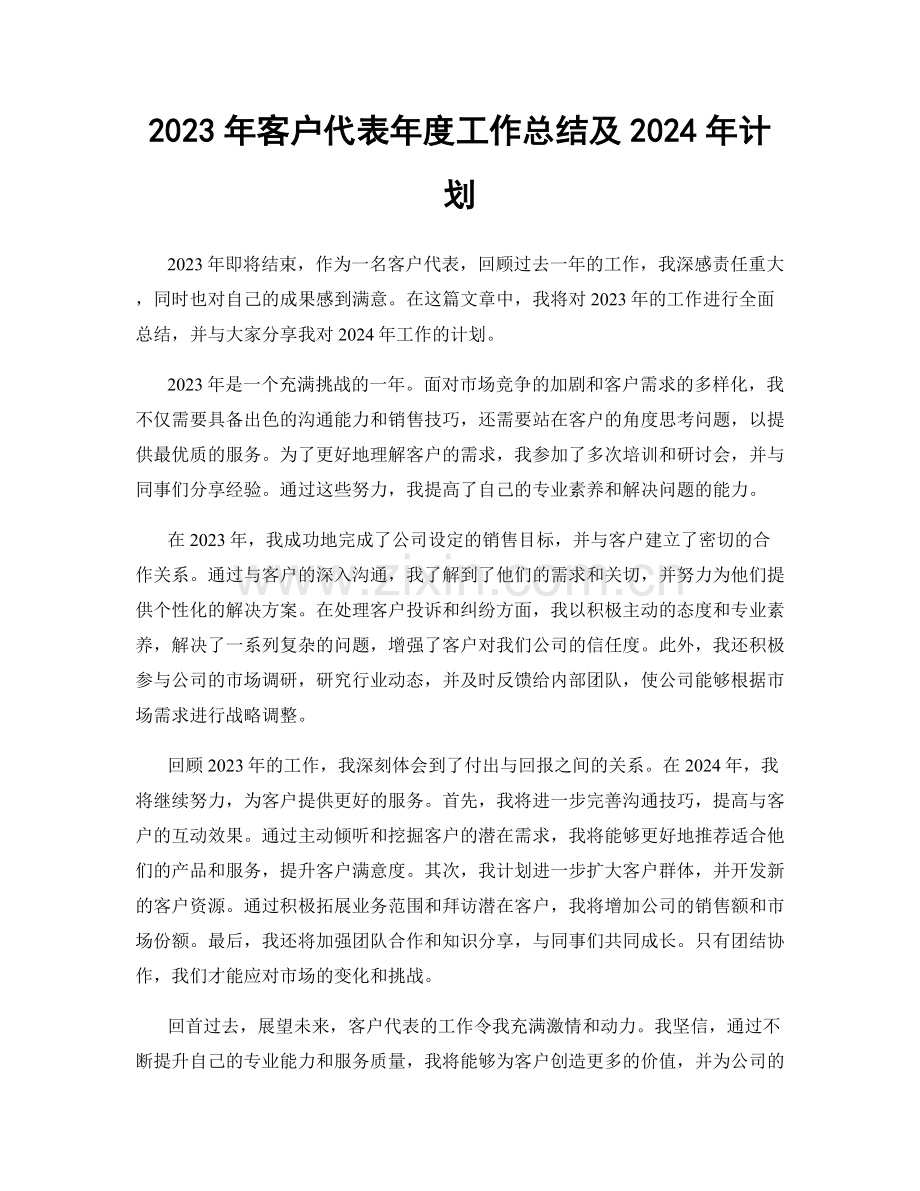 2023年客户代表年度工作总结及2024年计划.docx_第1页