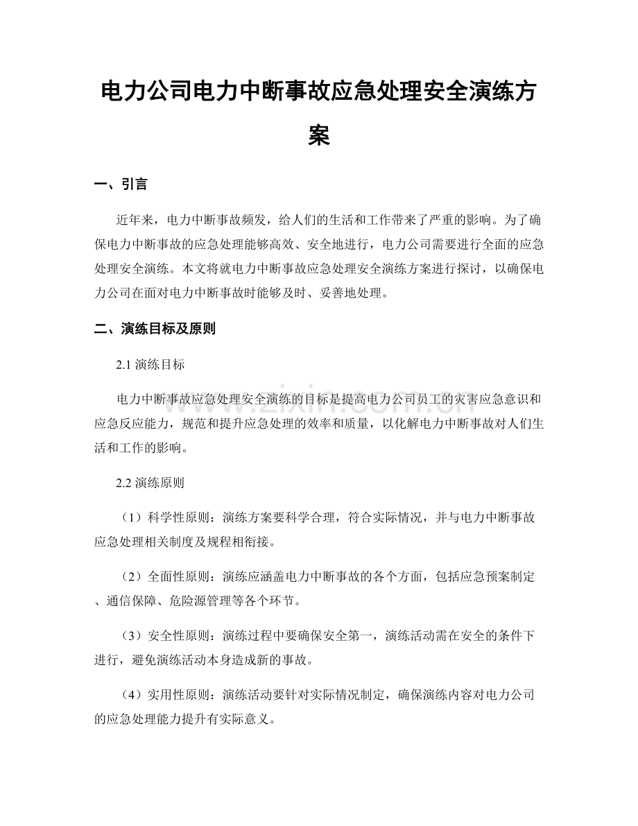 电力公司电力中断事故应急处理安全演练方案.docx_第1页