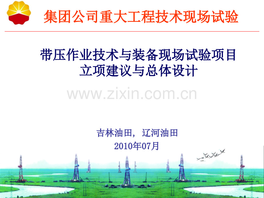 带压作业现场试验项目汇报多媒体.ppt_第1页