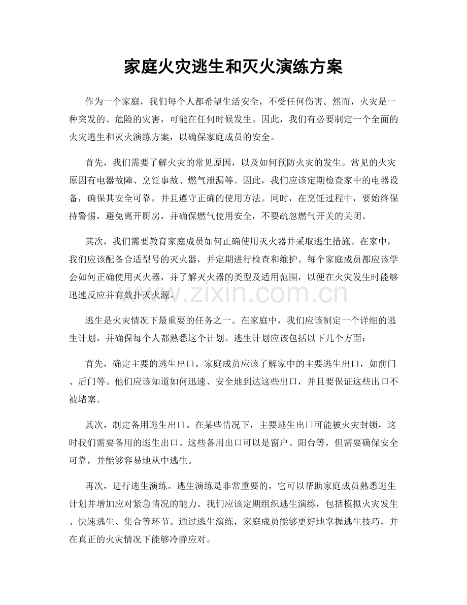 家庭火灾逃生和灭火演练方案.docx_第1页