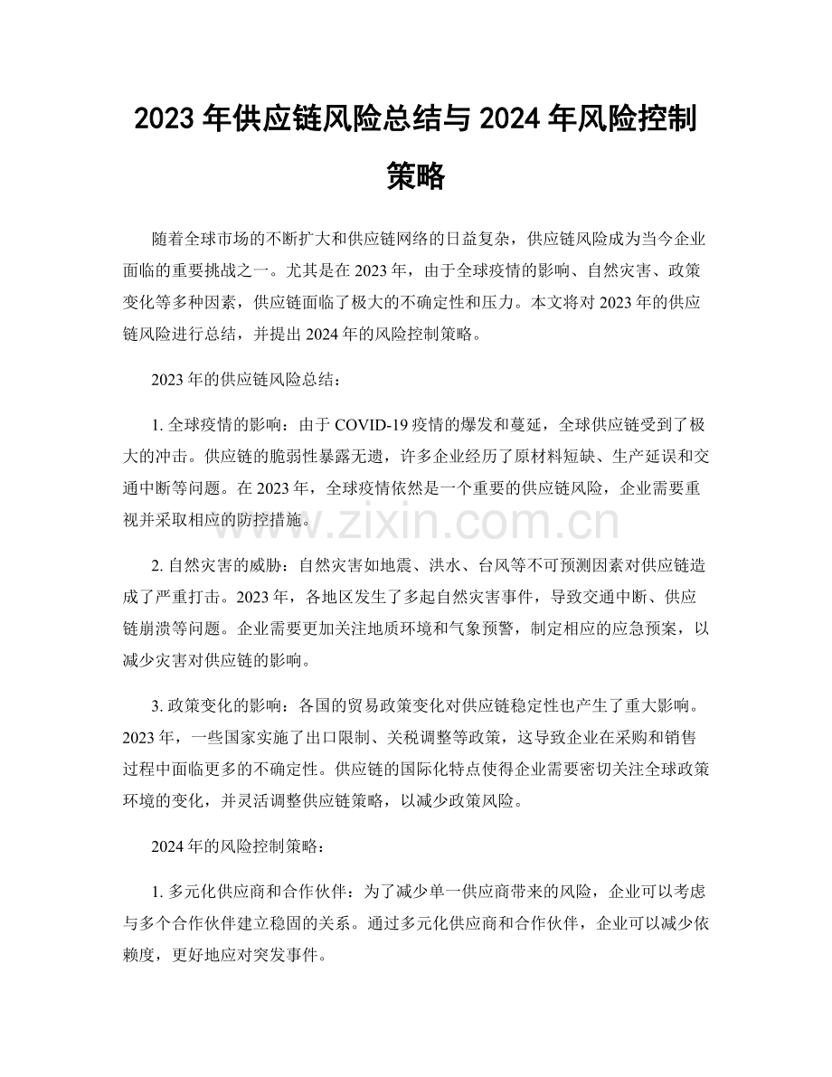 2023年供应链风险总结与2024年风险控制策略.docx_第1页