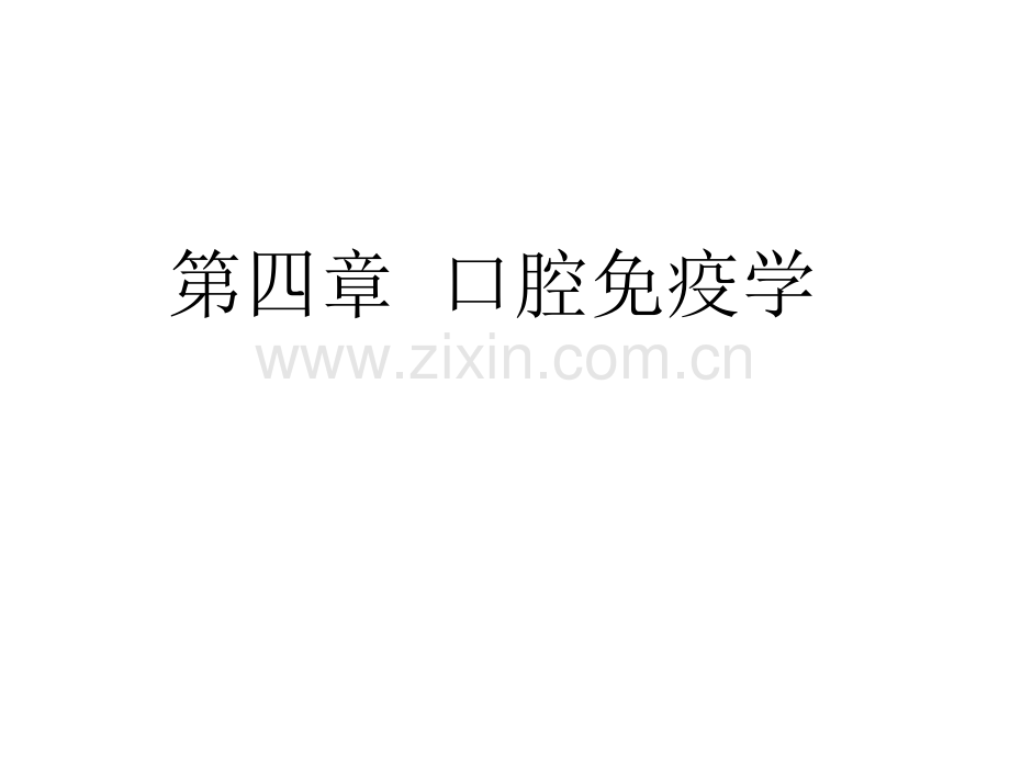 口腔免疫学1.ppt_第1页