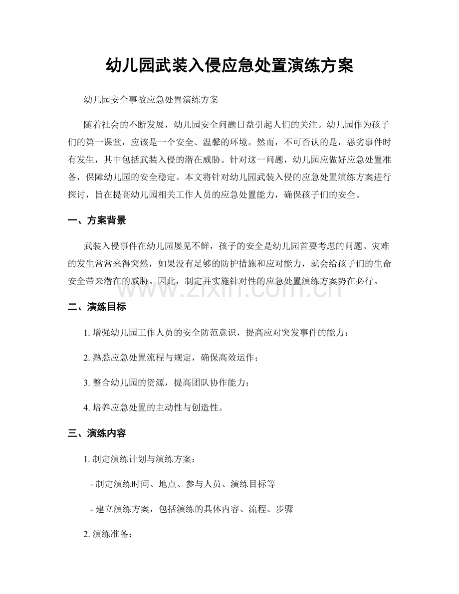 幼儿园武装入侵应急处置演练方案.docx_第1页