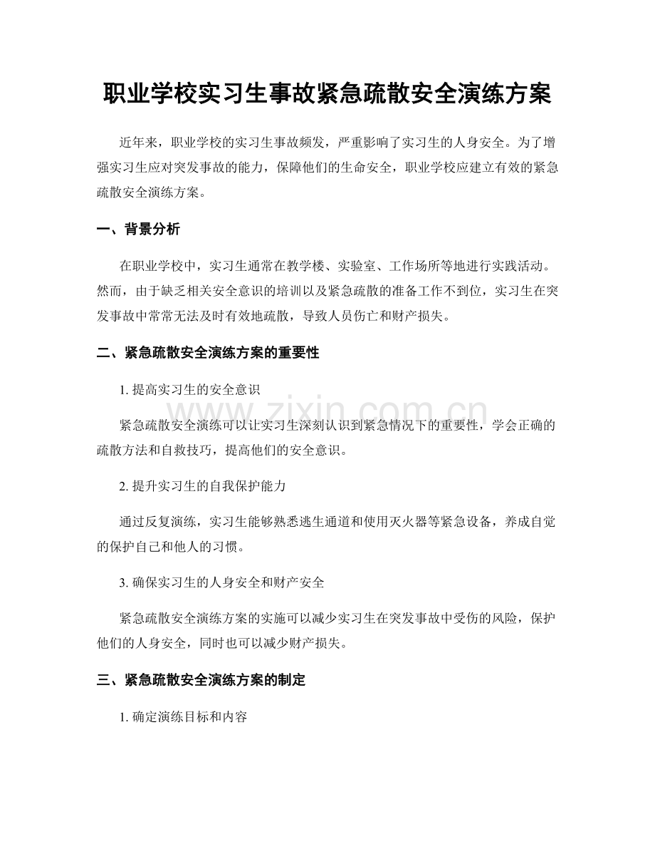 职业学校实习生事故紧急疏散安全演练方案.docx_第1页