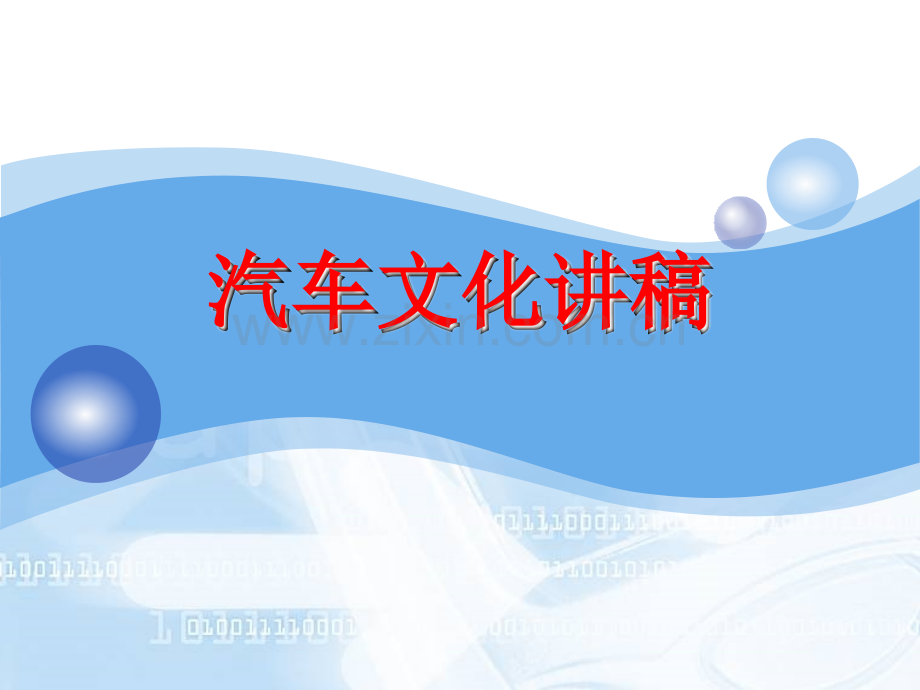 汽车引领文明.ppt_第1页