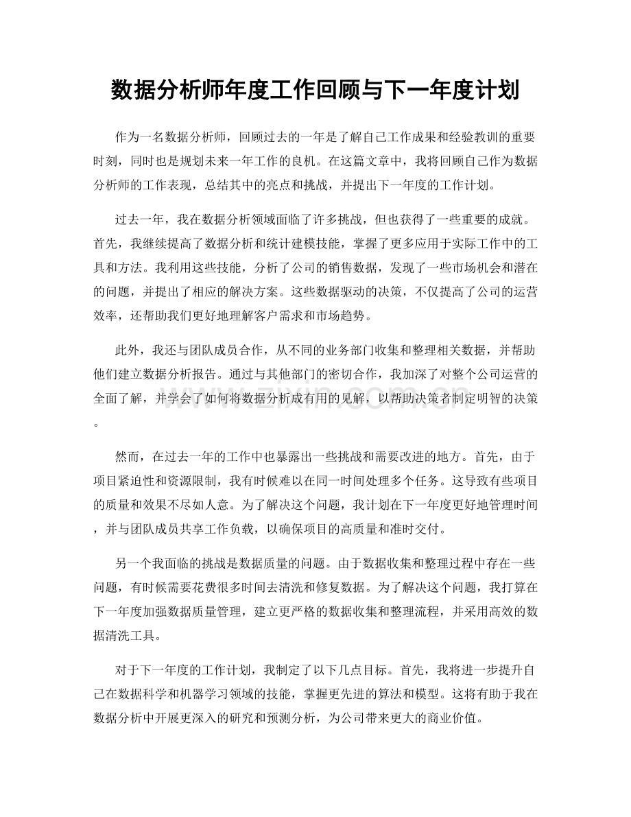 数据分析师年度工作回顾与下一年度计划.docx_第1页