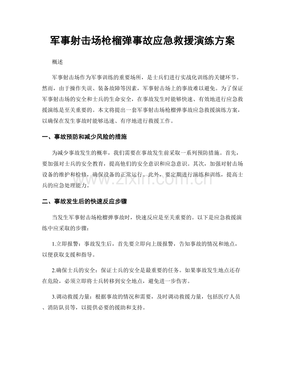 军事射击场枪榴弹事故应急救援演练方案.docx_第1页