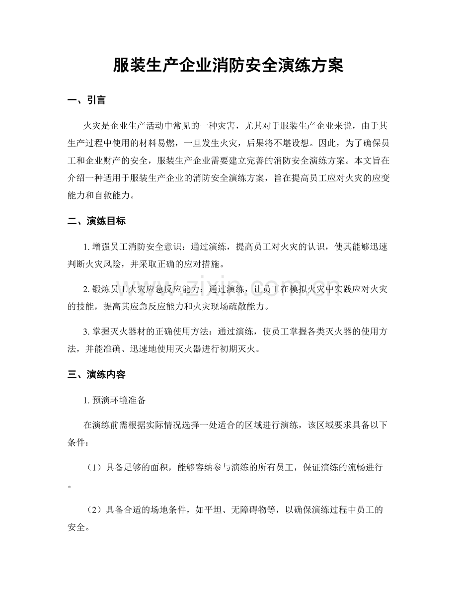 服装生产企业消防安全演练方案.docx_第1页