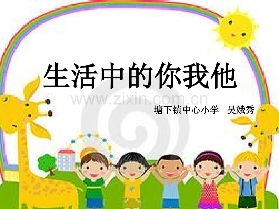 生活中的你我他.ppt_第1页