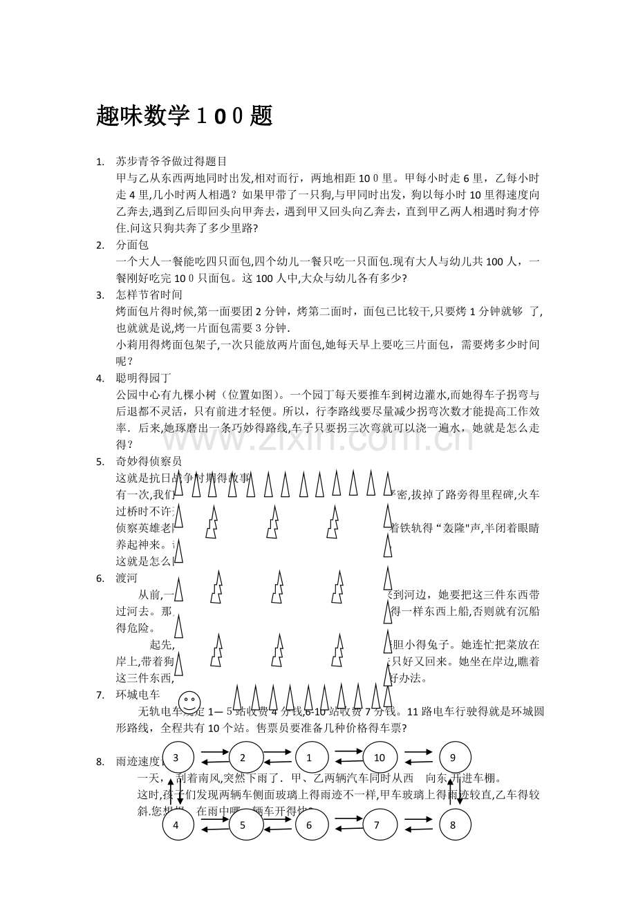 趣味数学100题全部小学阶段.doc_第1页