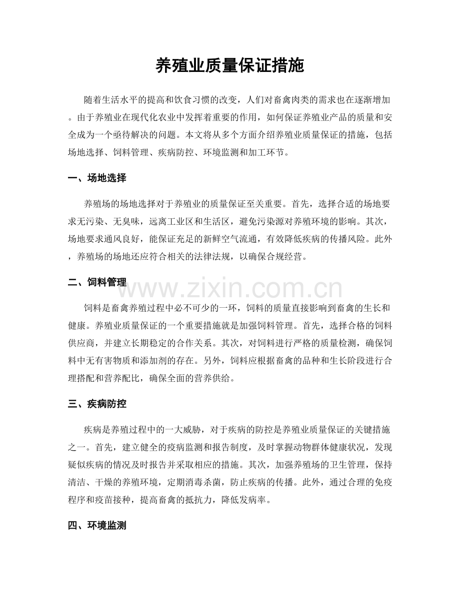 养殖业质量保证措施.docx_第1页