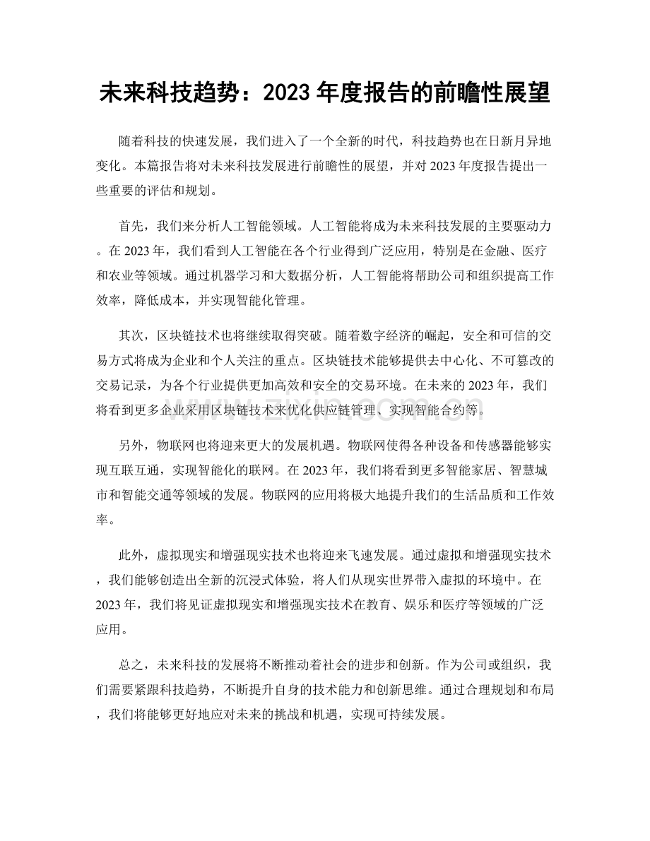 未来科技趋势：2023年度报告的前瞻性展望.docx_第1页
