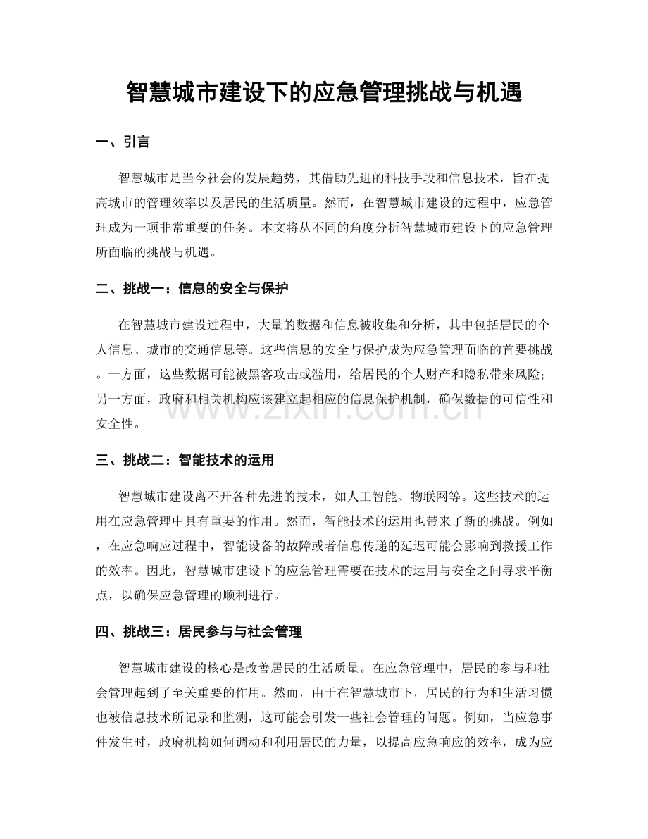 智慧城市建设下的应急管理挑战与机遇.docx_第1页