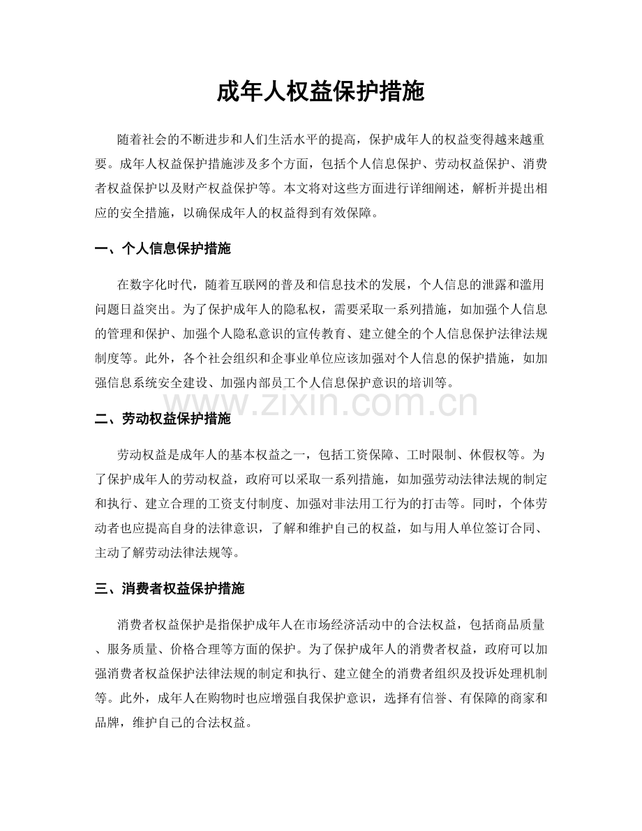 成年人权益保护措施.docx_第1页