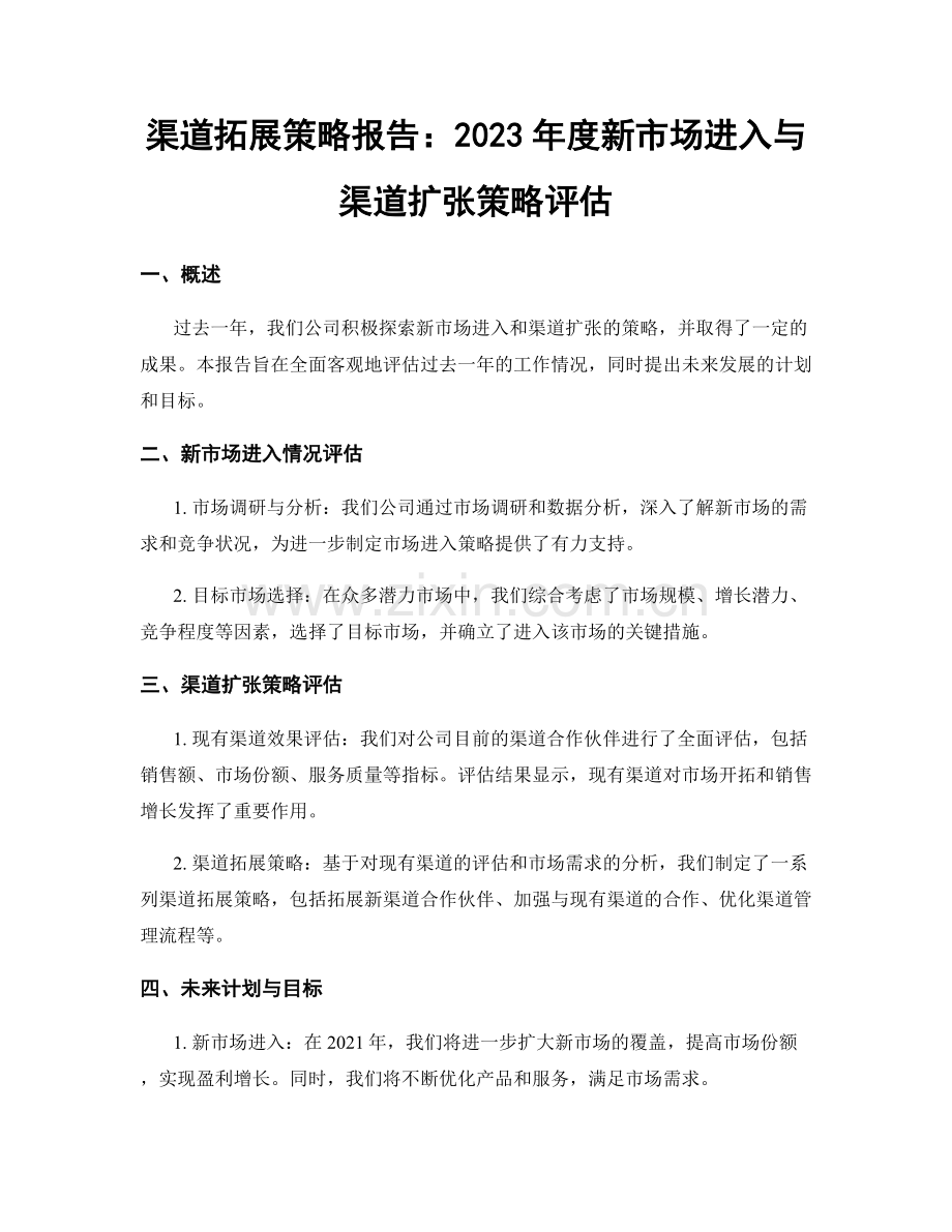 渠道拓展策略报告：2023年度新市场进入与渠道扩张策略评估.docx_第1页