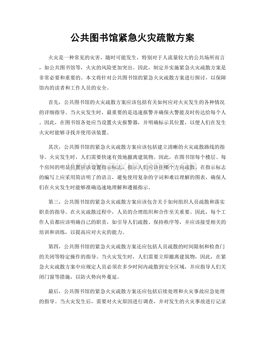 公共图书馆紧急火灾疏散方案.docx_第1页