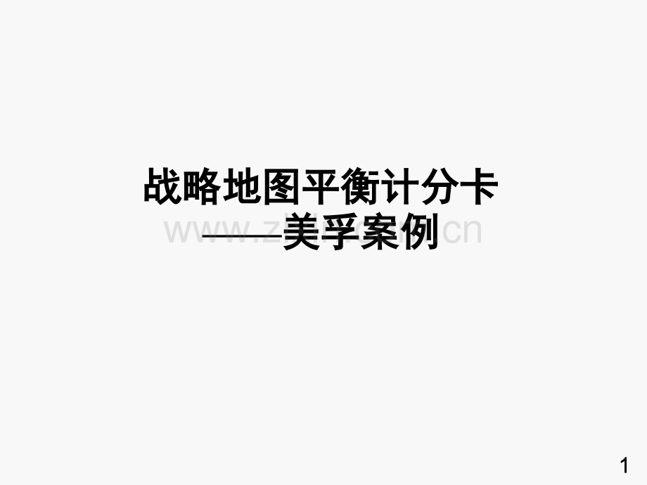 战略地图平衡计分卡美孚案例.ppt_第1页
