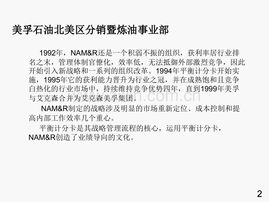 战略地图平衡计分卡美孚案例.ppt_第2页