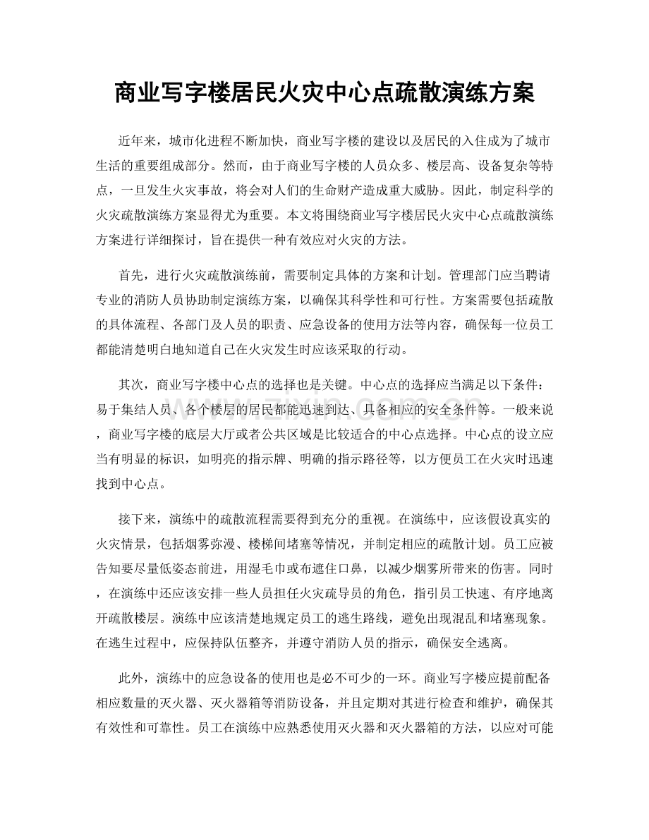 商业写字楼居民火灾中心点疏散演练方案.docx_第1页