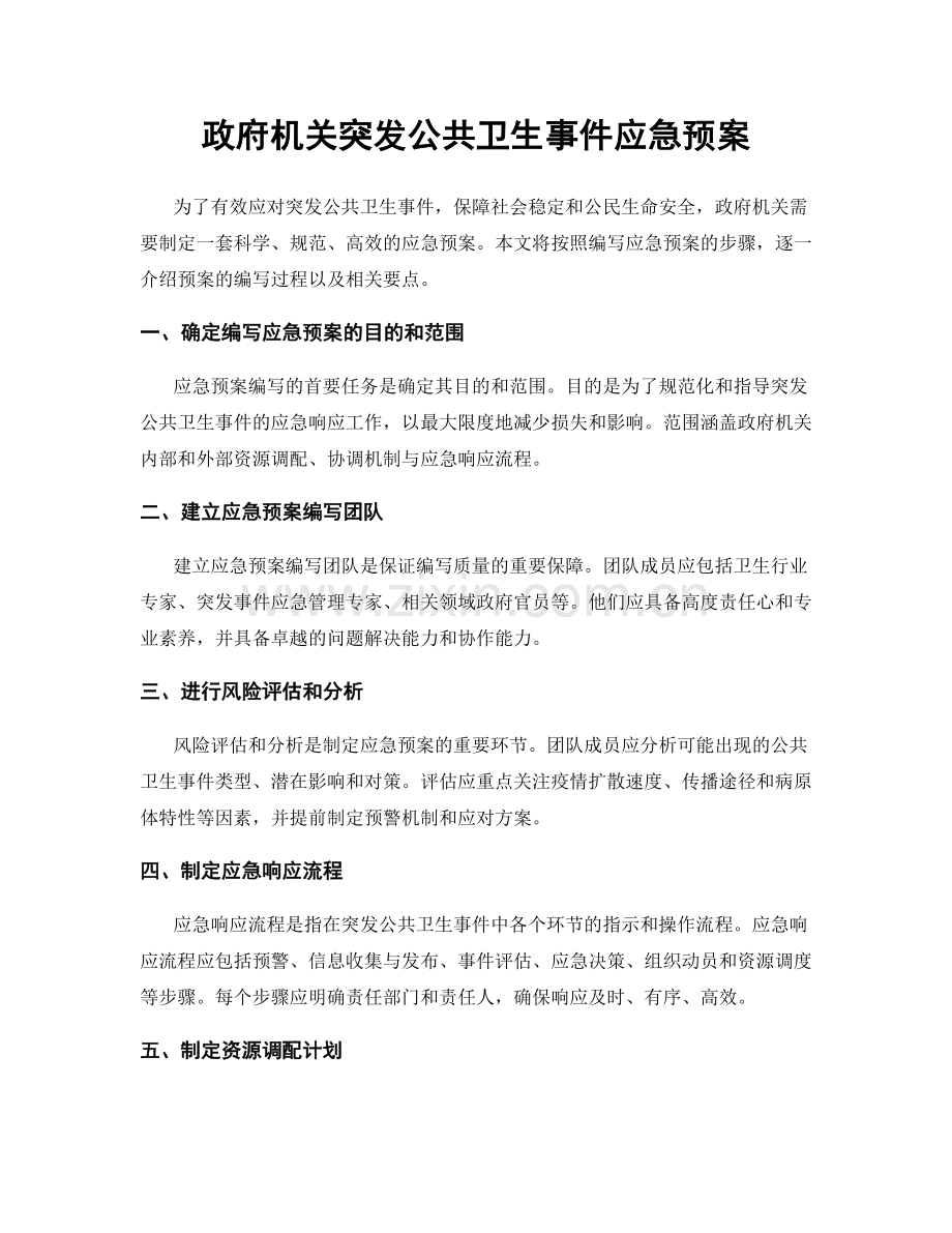政府机关突发公共卫生事件应急预案.docx_第1页