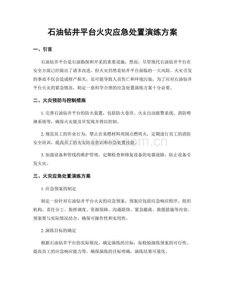 石油钻井平台火灾应急处置演练方案.docx_第1页