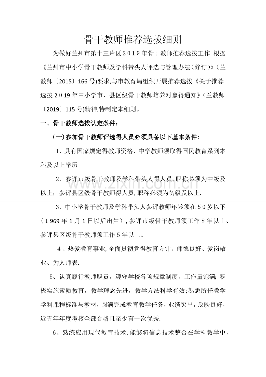 骨干教师评选细则.doc_第1页