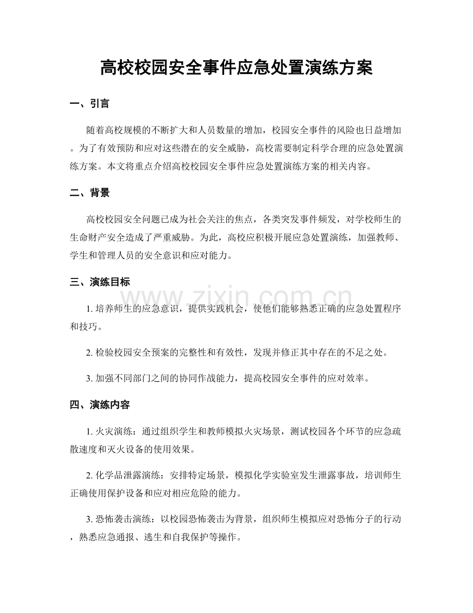 高校校园安全事件应急处置演练方案.docx_第1页