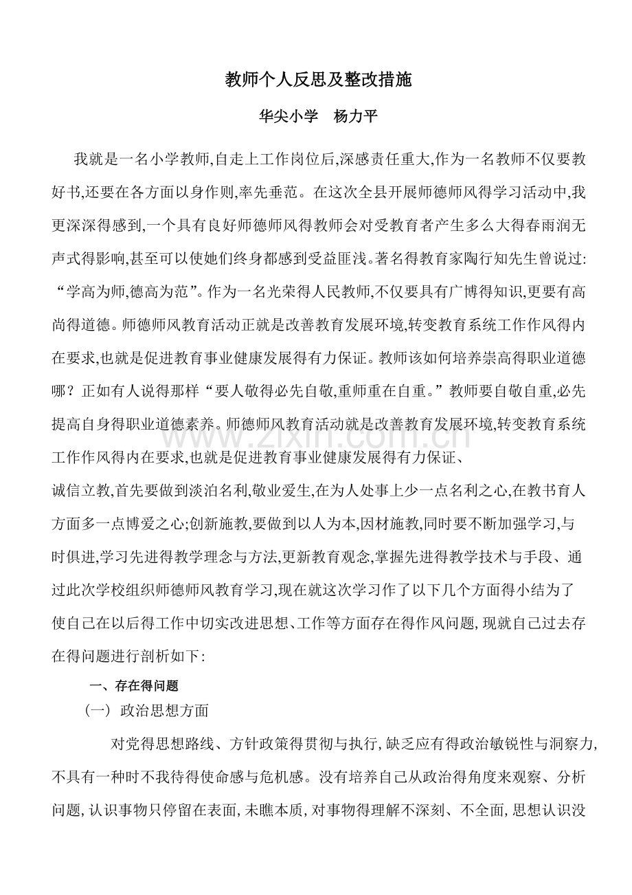 教师个人反思及整改措施.doc_第1页