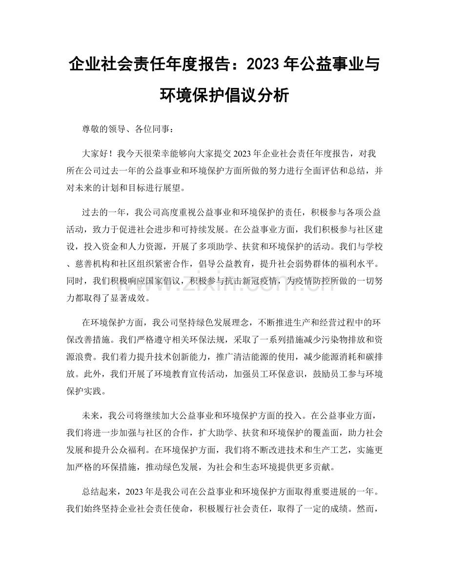 企业社会责任年度报告：2023年公益事业与环境保护倡议分析.docx_第1页