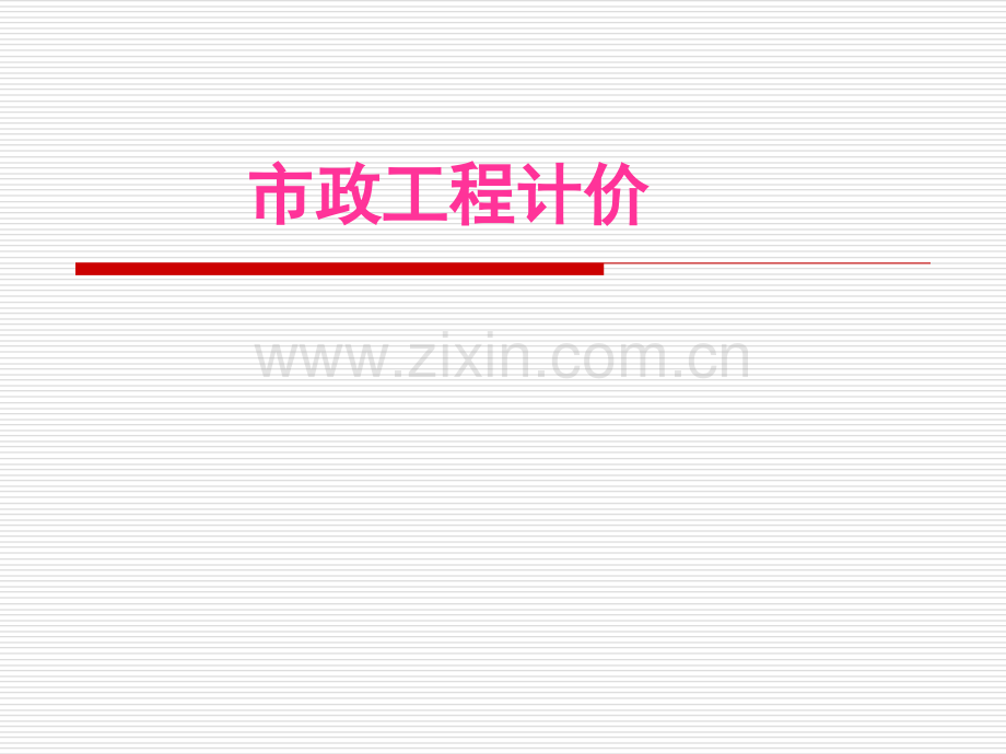 市政工程计价1.ppt_第1页