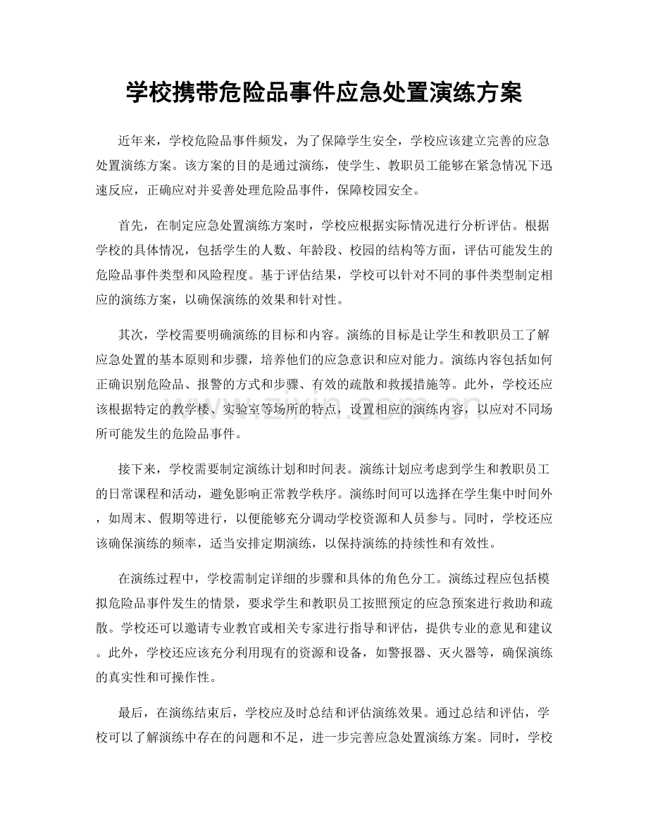 学校携带危险品事件应急处置演练方案.docx_第1页