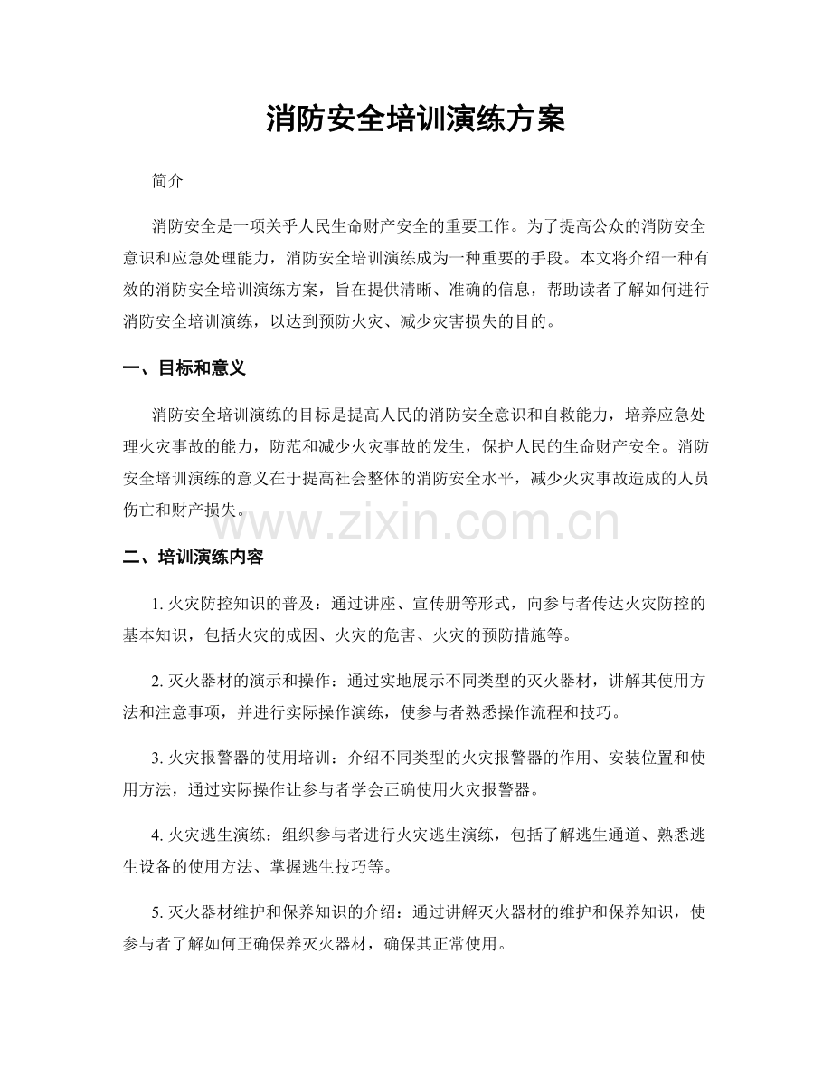 消防安全培训演练方案.docx_第1页