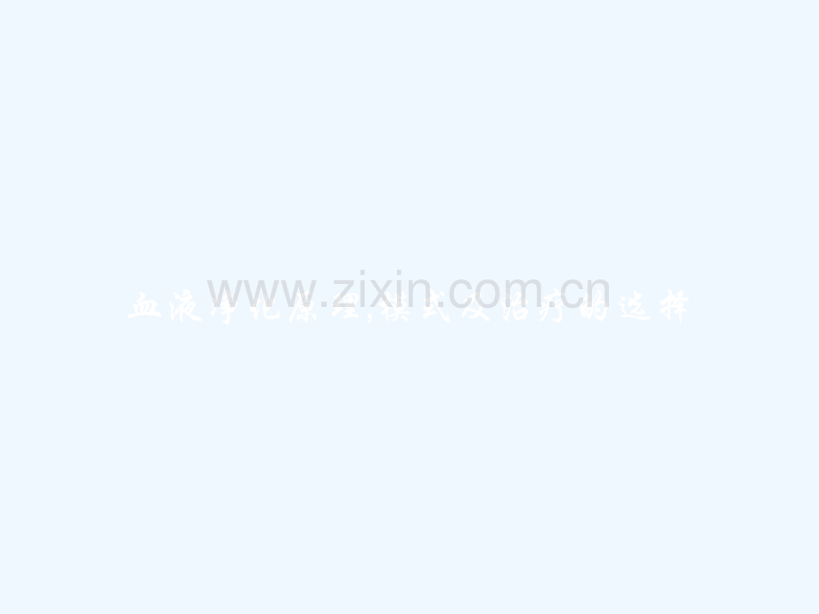 血液净化原理-模式及治疗的选择-PPT.pptx_第1页