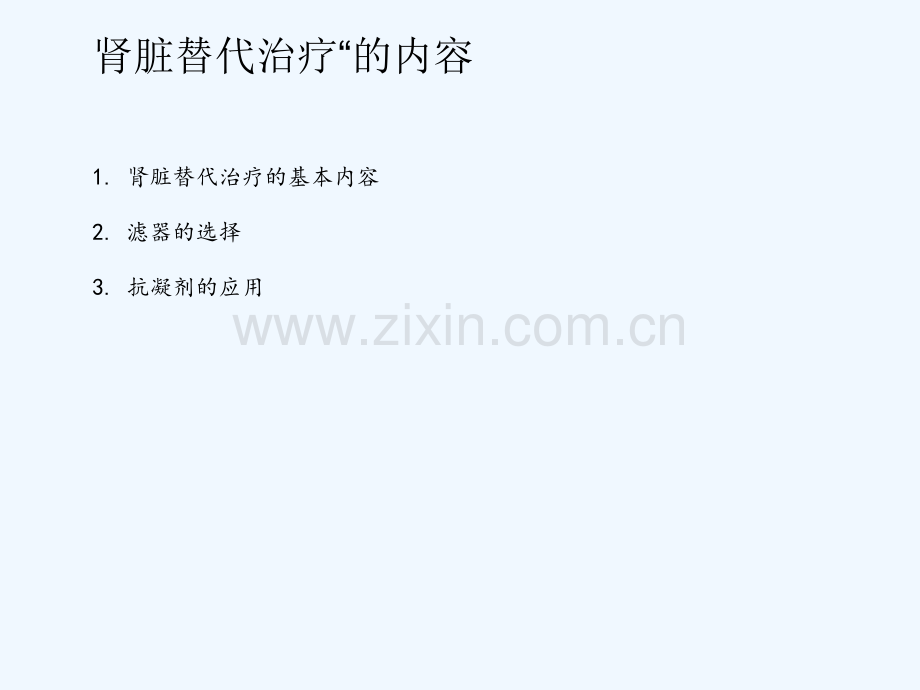 血液净化原理-模式及治疗的选择-PPT.pptx_第2页