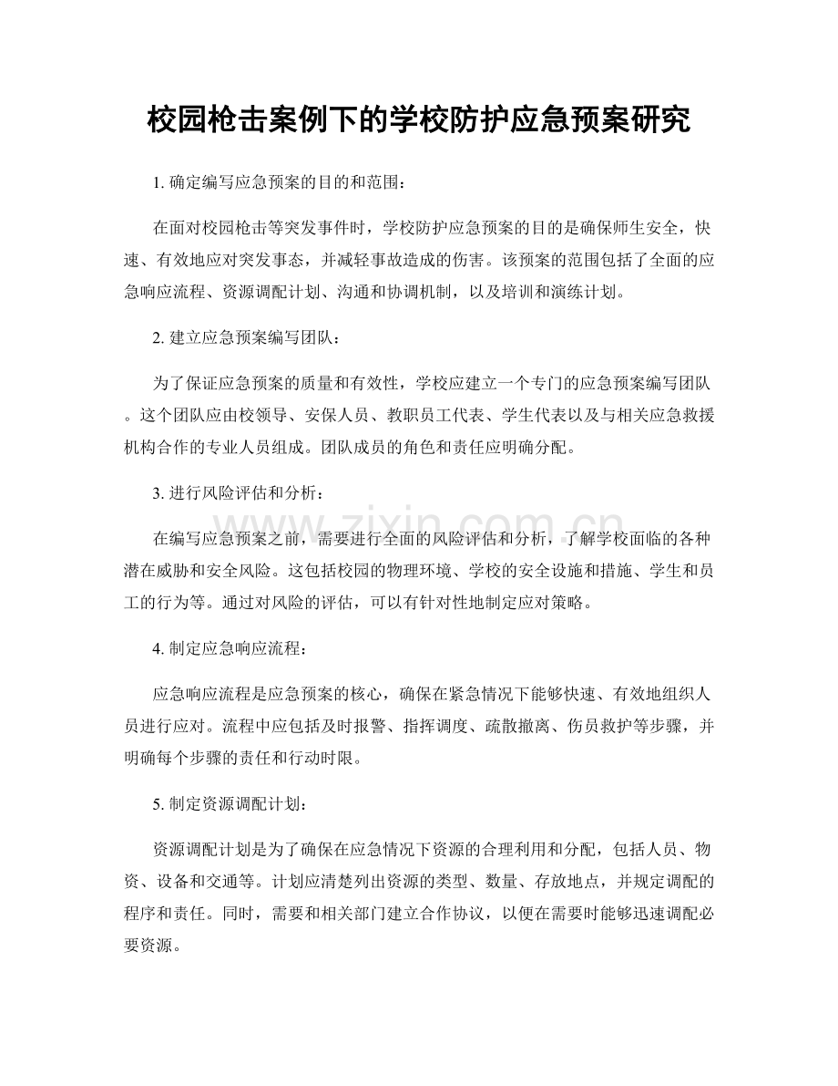校园枪击案例下的学校防护应急预案研究.docx_第1页