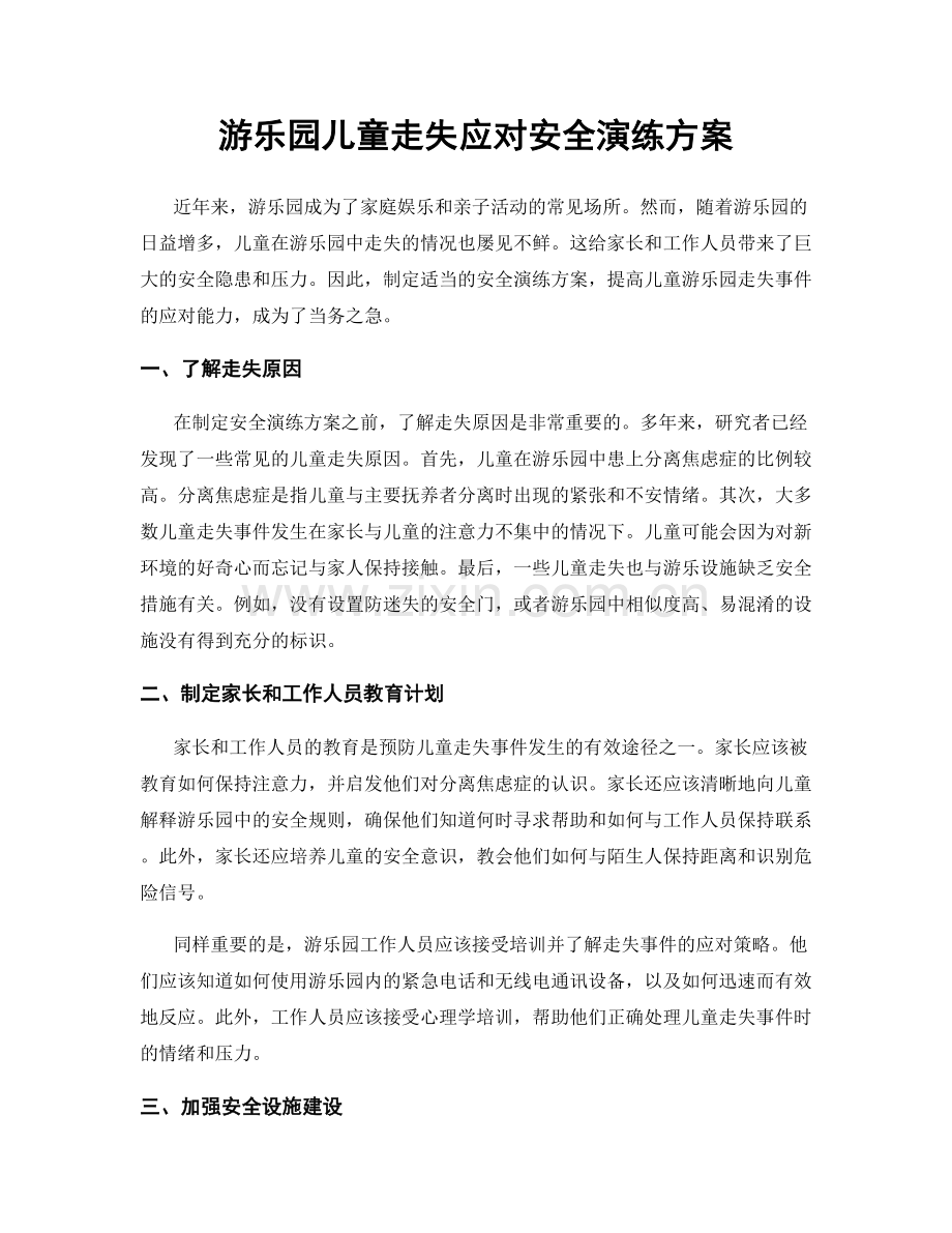 游乐园儿童走失应对安全演练方案.docx_第1页