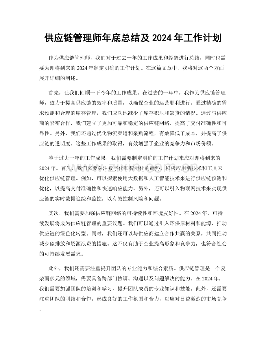 供应链管理师年底总结及2024年工作计划.docx_第1页