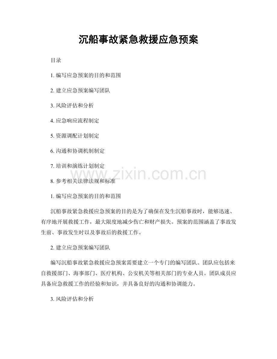 沉船事故紧急救援应急预案.docx_第1页
