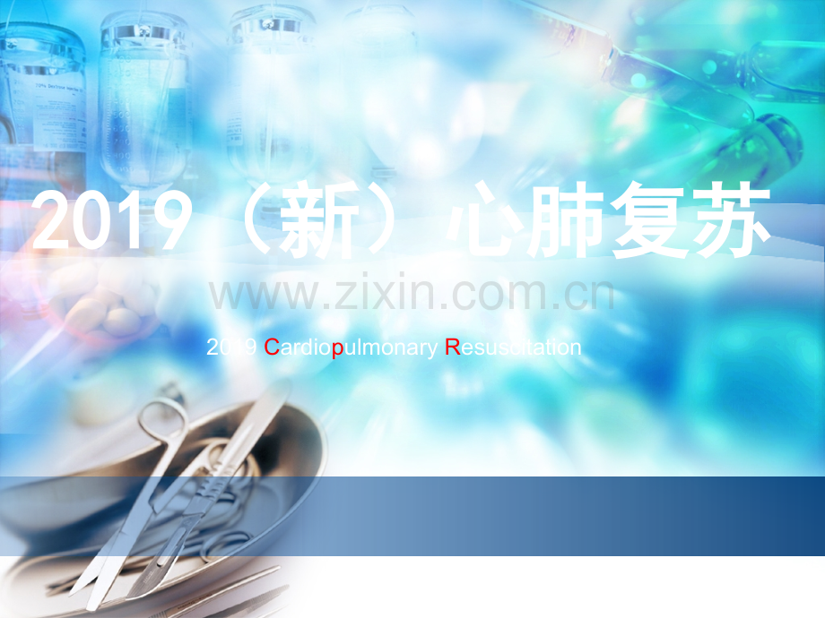 2019心肺复苏指南.ppt1-共32页.ppt_第1页